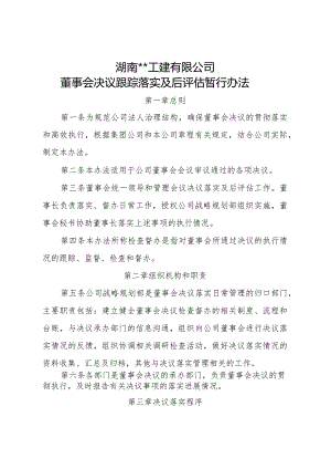 董事会决议跟踪落实及后评估暂行办法.docx