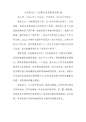 乡村医生三八红旗手先进事迹材料14.docx