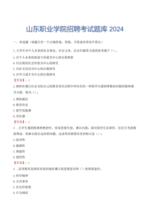 山东职业学院招聘考试题库2024.docx