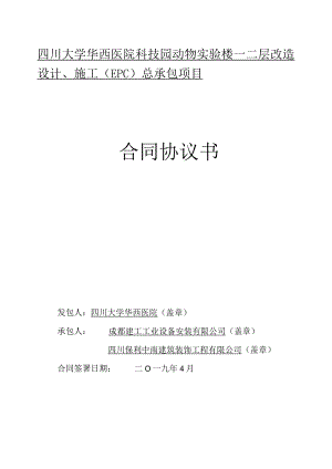 四川大学华西医院科技园动物实验楼一二层改造设计、施工EPC总承包项目合同协议书.docx