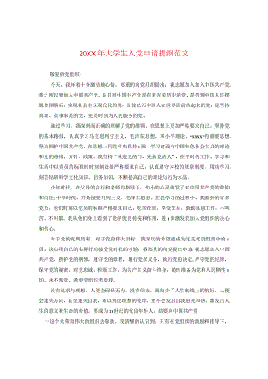 20XX年大学生入党申请提纲范文.docx