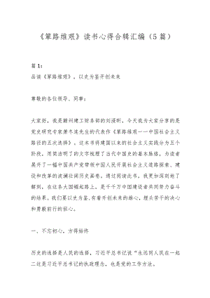 （5篇）《筚路维艰》读书心得合辑汇编.docx