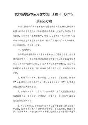 教师信息技术应用能力提升工程2.0校本培训实施方案.docx