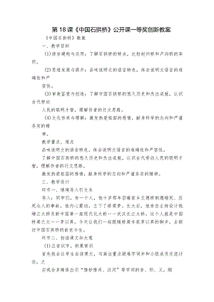 第18课《中国石拱桥》公开课一等奖创新教案.docx