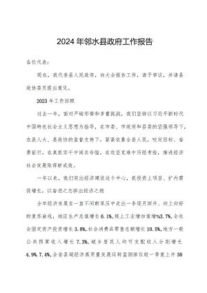 2024年邻水县政府工作报告.docx