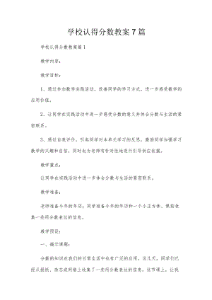 学校认得分数教案7篇.docx