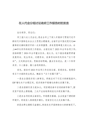 在人代会分组审议政府工作报告时的发言-1.docx