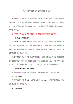 手机“护眼模式”真的能护眼吗？（2024年）.docx