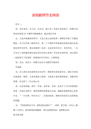 庆祝教师节主持词.docx