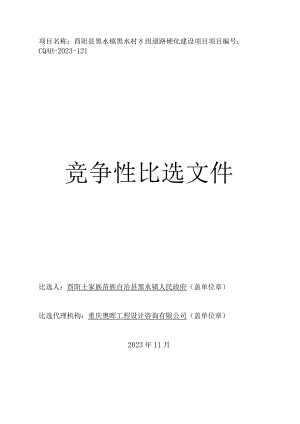黑水村8组道路硬化建设项目招标文件.docx