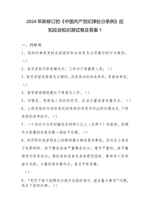 2024年新修订的《中国共产党纪律处分条例》应知应会知识测试卷及答案2份.docx
