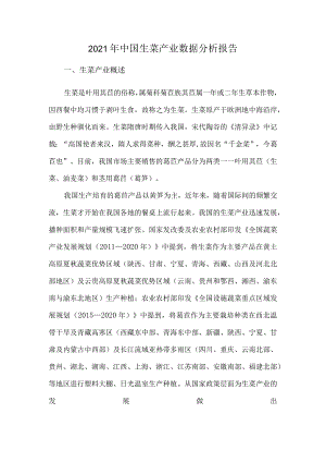 2021年中国生菜产业数据分析报告.docx