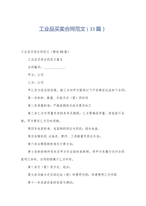 工业品买卖合同范文（33篇）.docx