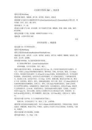 《全国中草药汇编》鸡骨香.docx