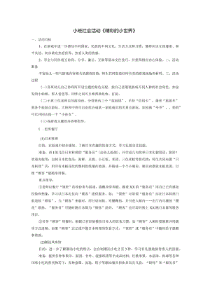 小班社会活动《精彩的小世界》公开课教案教学设计课件资料.docx