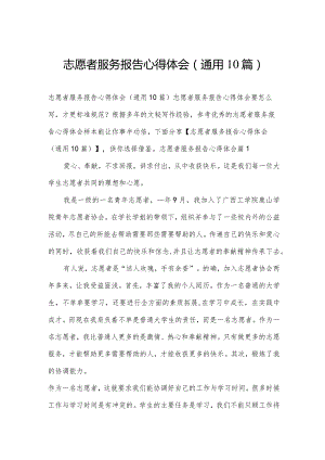 志愿者服务报告心得体会(通用10篇).docx