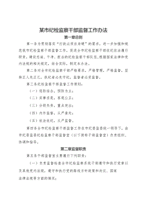 某市纪检监察干部监督工作办法.docx