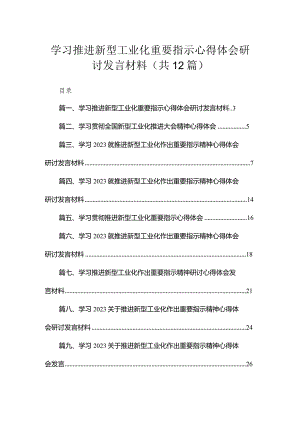 学习推进新型工业化重要指示心得体会研讨发言材料（共12篇）.docx