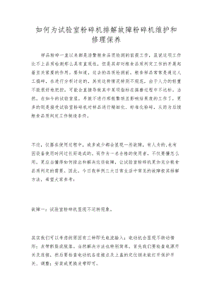 如何为试验室粉碎机排解故障粉碎机维护和修理保养.docx