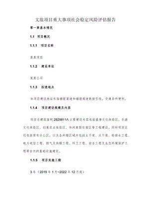 文旅项目重大事项社会稳定风险评估报告.docx