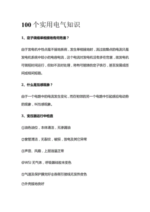 100个实用电气知识.docx