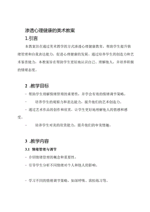 渗透心理健康的美术教案.docx