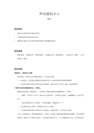 幼儿园-健康-外出游玩小警钟-教案.docx