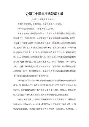 公司二十周年庆典贺词6篇.docx