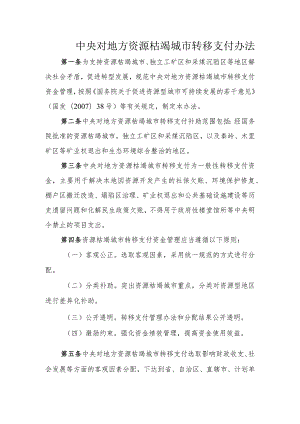 中央对地方资源枯竭城市转移支付办法.docx