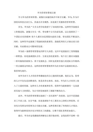 华为管理智慧观后感.docx
