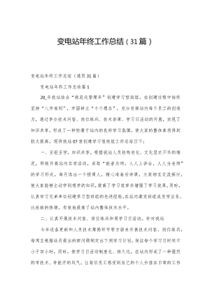 变电站年终工作总结（31篇）.docx