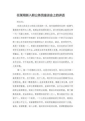 在财政局新入职公务员座谈会上的讲话.docx