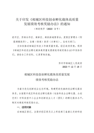 关于印发《相城区科技创业孵化载体高质量发展绩效考核奖励办法》的通知（相政规字〔2023〕3号）.docx