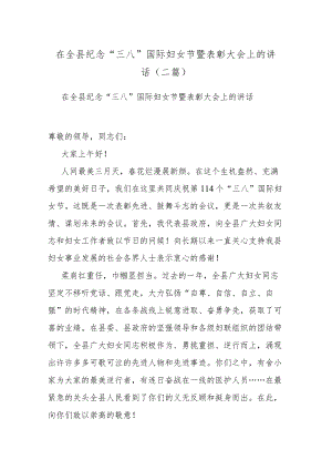 在全县纪念“三八”国际妇女节暨表彰大会上的讲话(二篇).docx