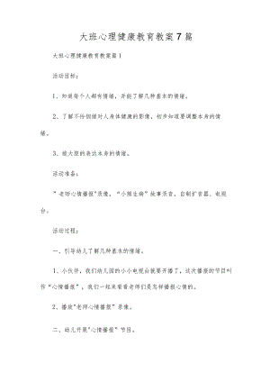 大班心理健康教育教案7篇.docx