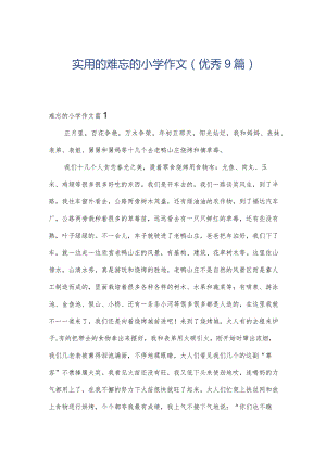 实用的难忘的小学作文(优秀9篇).docx