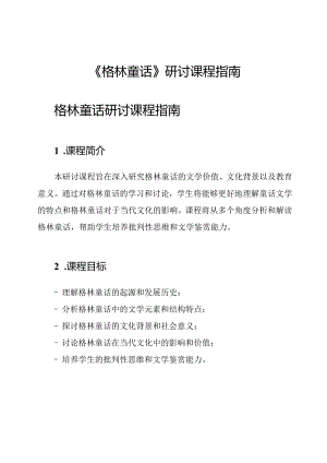 《格林童话》研讨课程指南.docx