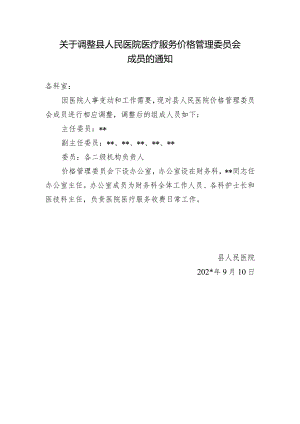 关于调整县人民医院医疗服务价格管理委员会成员的通知.docx