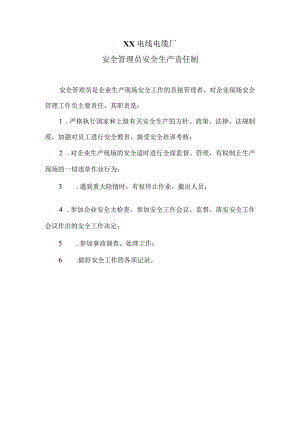 XX电线电缆厂安全管理员安全生产责任制（2023年）.docx