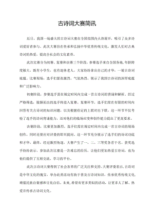 古诗词大赛简讯.docx