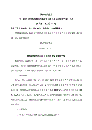 陕西省加快跨境电商和海外仓高质量发展实施方案（2024年）.docx