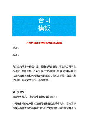 产品代理及平台服务合作协议模板.docx