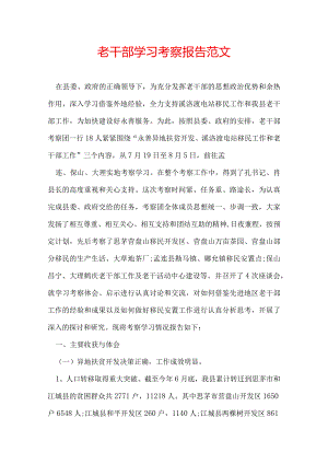 老干部学习考察报告范文.docx