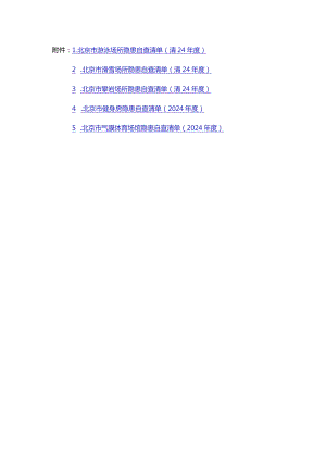 北京游泳、滑雪、攀岩场所、健身房、气膜体育场馆隐患自查清单（2024年度）.docx