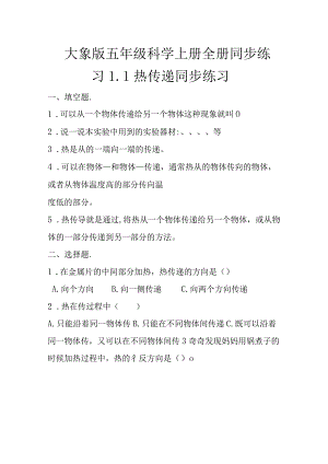 大象版五年级科学上册全册同步练习.docx
