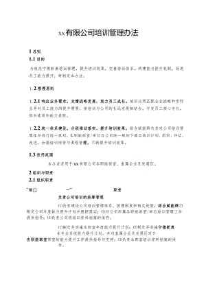 培训管理办法.docx