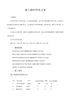 文公路施工临时用电方案.docx