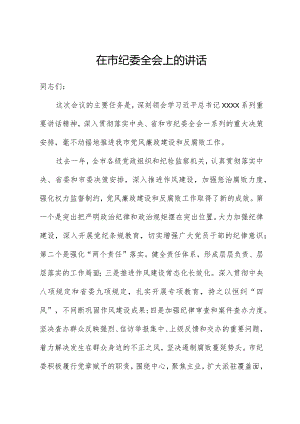 市委书记在市纪委全会上的讲话.docx