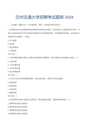 兰州交通大学招聘考试题库2024.docx