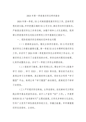 2024年第一季度意识形态研判报告.docx
